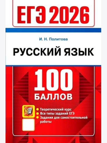 ЕГЭ 2026 Русский язык. Теоретический курс (100 баллов) (Политова И.Н.)
