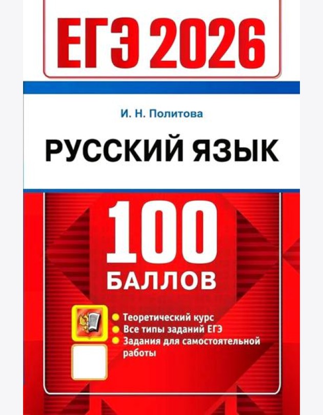 ЕГЭ 2026 Русский язык. Теоретический курс (100 баллов) (Политова И.Н.)
