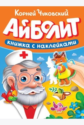 СКАЗКИ ЧУКОВСКОГО С НАКЛЕЙКАМИ. АЙБОЛИТ