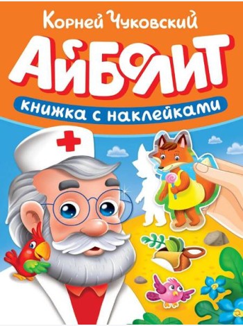 СКАЗКИ ЧУКОВСКОГО С НАКЛЕЙКАМИ. АЙБОЛИТ