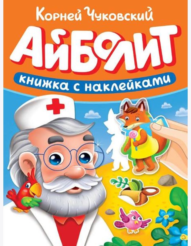 СКАЗКИ ЧУКОВСКОГО С НАКЛЕЙКАМИ. АЙБОЛИТ