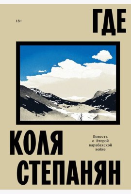 Где. Повесть о второй карабахской войне