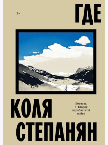 Где. Повесть о второй карабахской войне
