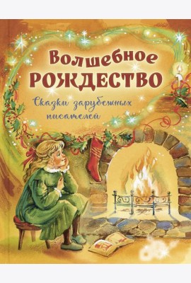 Волшебное Рождество. Сказки зарубежных писателей