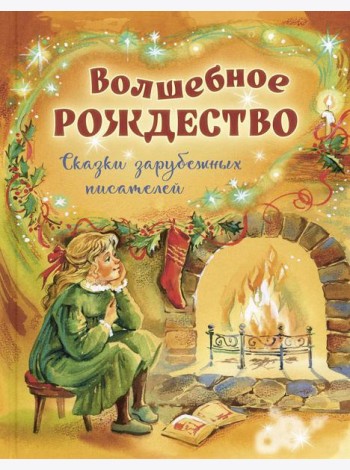 Волшебное Рождество. Сказки зарубежных писателей