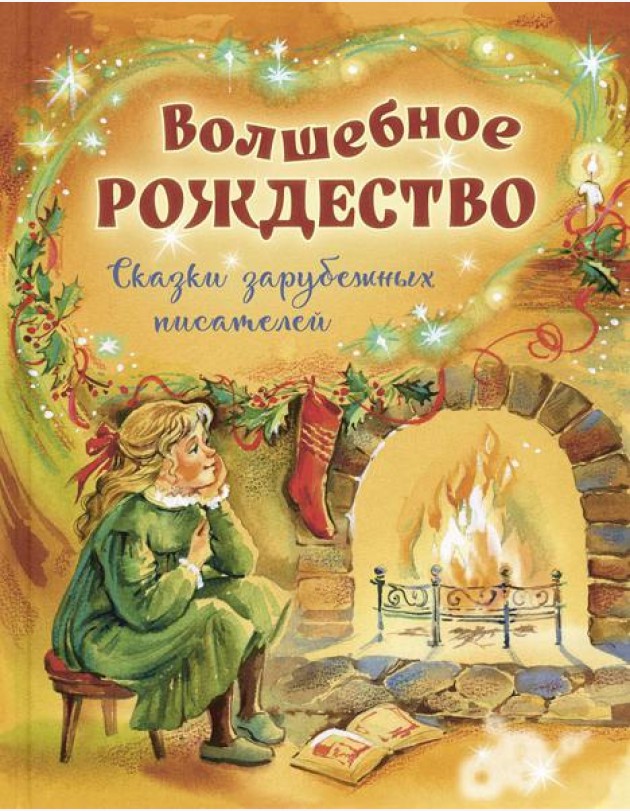 Волшебное Рождество. Сказки зарубежных писателей