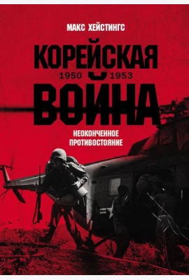 Корейская война 1950-1953: Неоконченное противостояние
