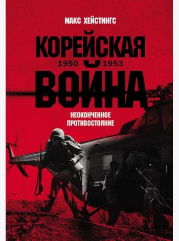Корейская война 1950-1953: Неоконченное противостояние