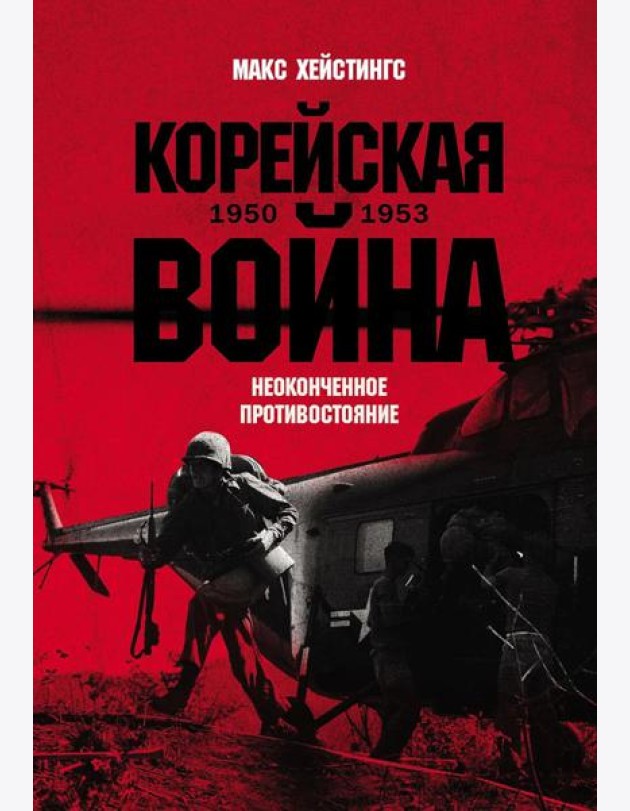 Корейская война 1950-1953: Неоконченное противостояние
