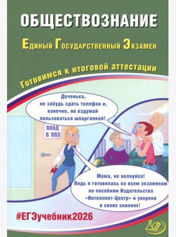 Обществознание. ЕГЭ 2026. Готовимся к итоговой аттестации: Учебное пособие