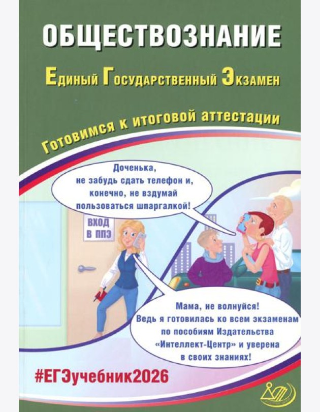 Обществознание. ЕГЭ 2026. Готовимся к итоговой аттестации: Учебное пособие