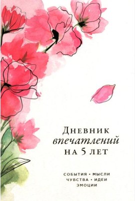 [сакура] Дневник впечатлений на 5 лет: 5 строчек в день (макси)