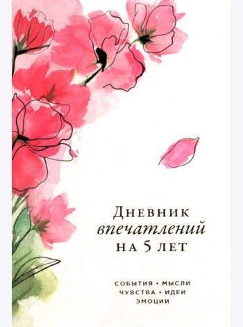 [сакура] Дневник впечатлений на 5 лет: 5 строчек в день (макси)