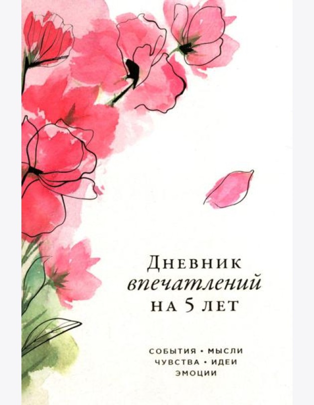 [сакура] Дневник впечатлений на 5 лет: 5 строчек в день (макси)