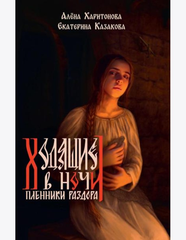 Книга третья. Пленники раздора