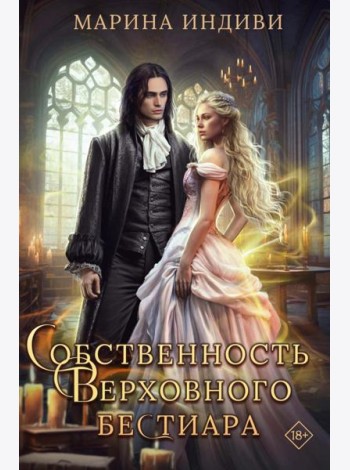 Собственность Верховного Бестиара