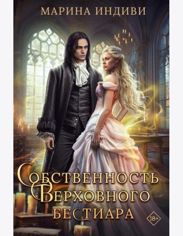 Собственность Верховного Бестиара