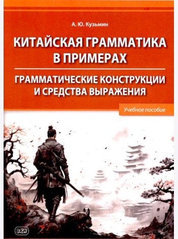 Китайская грамматика в примерах. Грамматические конструкции и средства выражения: Учебное пособие
