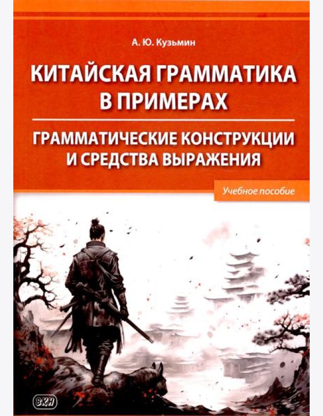 Китайская грамматика в примерах. Грамматические конструкции и средства выражения: Учебное пособие