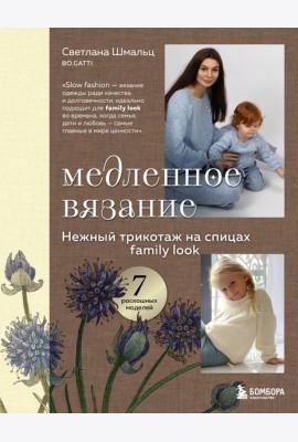 Медленное вязание. Нежный трикотаж на спицах. Family look