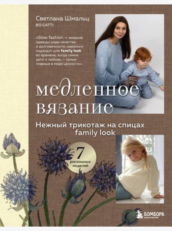 Медленное вязание. Нежный трикотаж на спицах. Family look