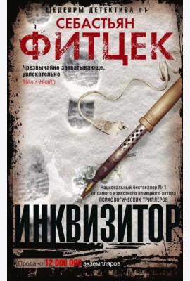 Фитцек С..Инквизитор