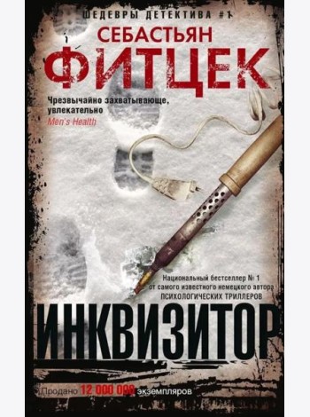 Фитцек С..Инквизитор