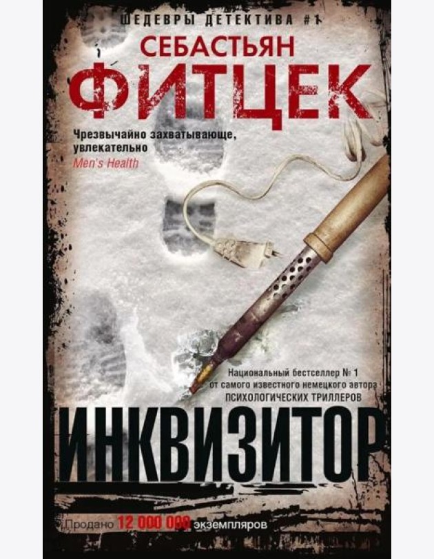 Фитцек С..Инквизитор