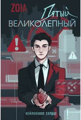 Пятый великолепный. Нейлоновое сердце