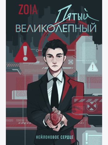 Пятый великолепный. Нейлоновое сердце