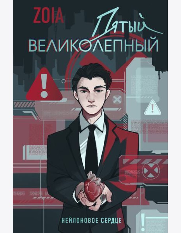 Пятый великолепный. Нейлоновое сердце