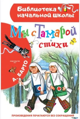 Мы с Тамарой. Стихи