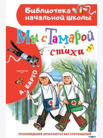 Мы с Тамарой. Стихи