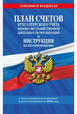 План счетов бухгалтерского учета финансово-хозяйственной деятельности организаций и инструкция по его применению на 2026 год