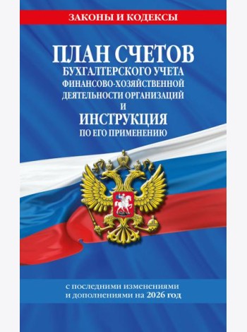 План счетов бухгалтерского учета финансово-хозяйственной деятельности организаций и инструкция по его применению на 2026 год