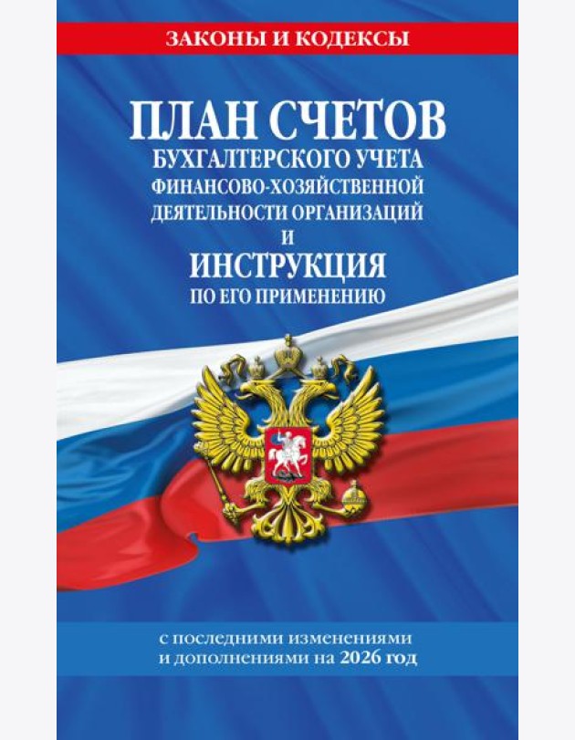 План счетов бухгалтерского учета финансово-хозяйственной деятельности организаций и инструкция по его применению на 2026 год