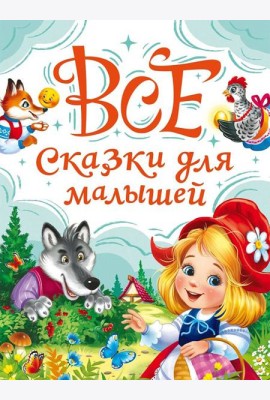 ВСЕ СКАЗКИ ДЛЯ МАЛЫШЕЙ мат.лам, выб.лак, офсет. 147х203
