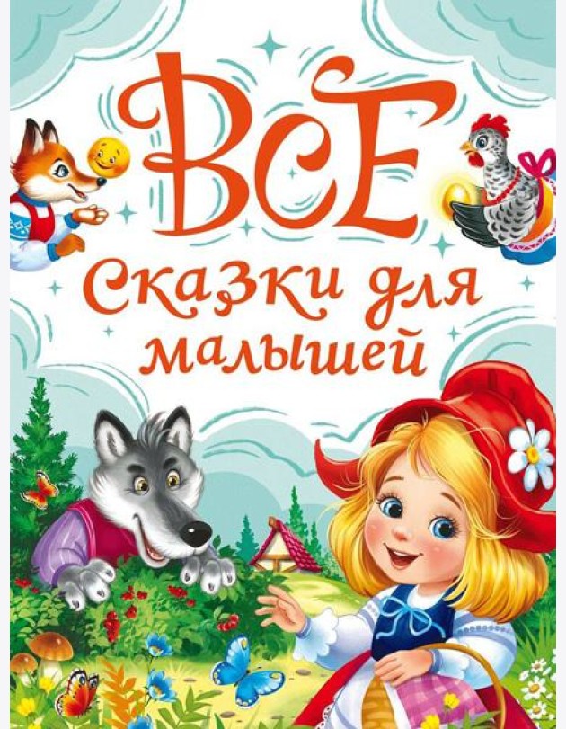 ВСЕ СКАЗКИ ДЛЯ МАЛЫШЕЙ мат.лам, выб.лак, офсет. 147х203