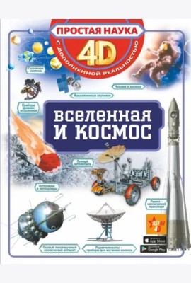 Вселенная и космос