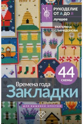Времена года. Закладки. 44 схемы для вышивки крестом