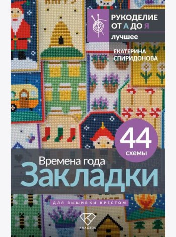 Времена года. Закладки. 44 схемы для вышивки крестом