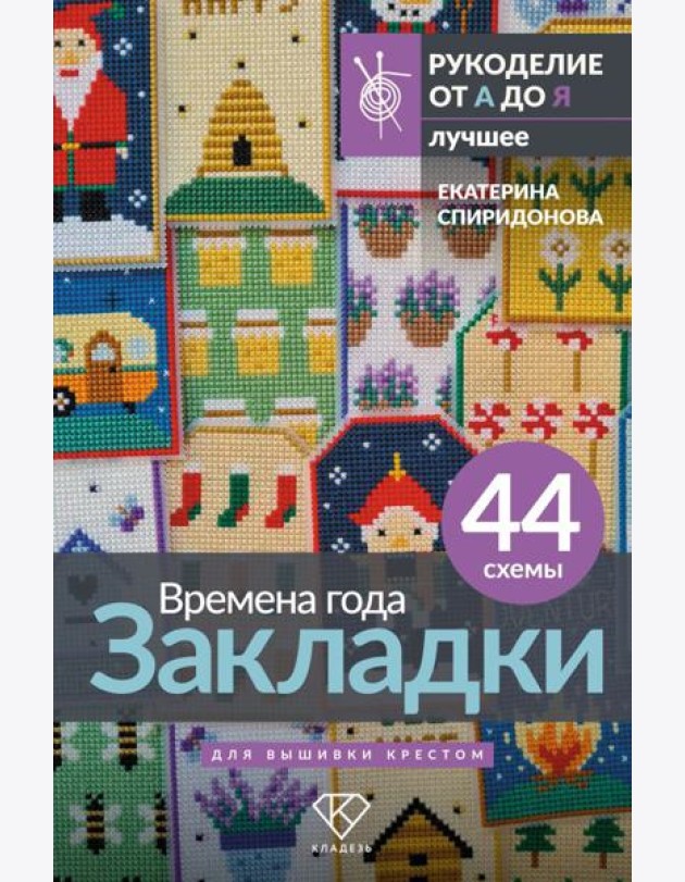Времена года. Закладки. 44 схемы для вышивки крестом