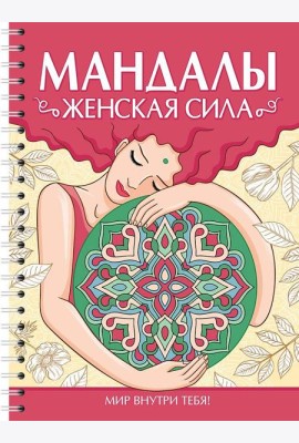 МАНДАЛЫ. РАСКРАСКА-АНТИСТРЕСС. Женская сила