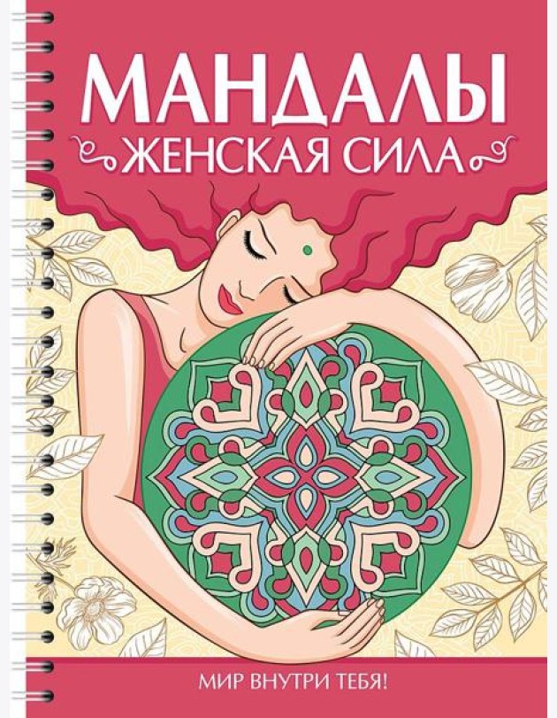 МАНДАЛЫ. РАСКРАСКА-АНТИСТРЕСС. Женская сила