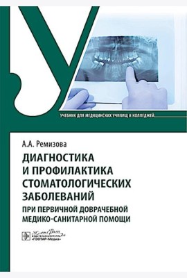 Диагностика и профилактика стоматологических заболеваний при первичной доврачебной медико-санитарной помощи: Учебник
