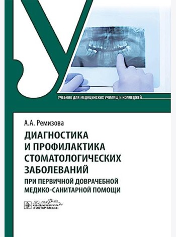 Диагностика и профилактика стоматологических заболеваний при первичной доврачебной медико-санитарной помощи: Учебник