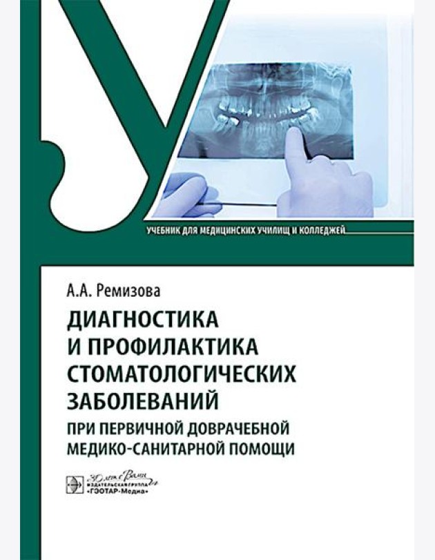 Диагностика и профилактика стоматологических заболеваний при первичной доврачебной медико-санитарной помощи: Учебник