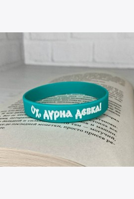 Браслет силиконовый 