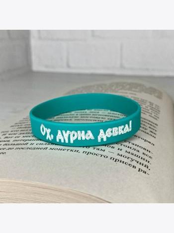Браслет силиконовый 