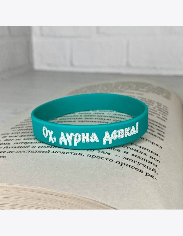 Браслет силиконовый 